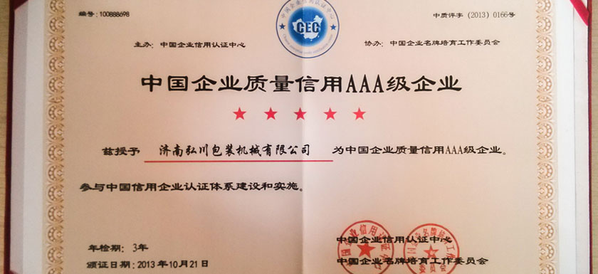 济南弘川包装机械有限公司被评为中国企业质量信用AAA级企业